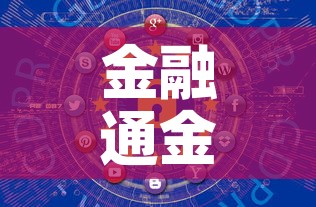 金融通金价今日金价—(金融通今天报价) 金融通金价今日金价—(金融通今天报价)
