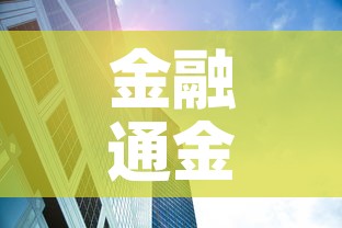 金融通金价今日金价—(金融通今天报价) 金融通金价今日金价—(金融通今天报价)
