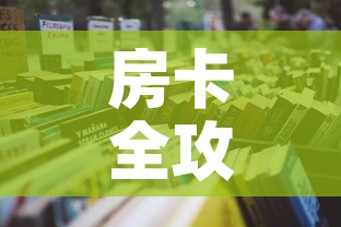 房卡全攻略“微信炸 金花房卡在哪充值”详细房卡怎么购买教程