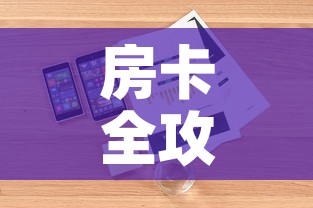 房卡全攻略“微信炸 金花房卡在哪充值”详细房卡怎么购买教程