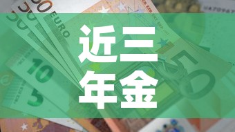 近三年金价走势分析图表›近3年金价走势图 近三年金价走势分析图表›近3年金价走势图