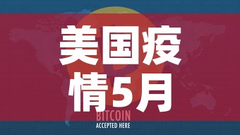 美国疫情5月七日新增—（美国5月5日新增病例）