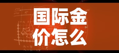 国际金价怎么看一个点—（国际金价怎么看一个点的价格）