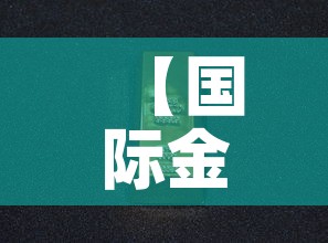 【国际金价跟市场金价·国际金价和实物黄金价格不一样】 【国际金价跟市场金价·国际金价和实物黄金价格不一样】