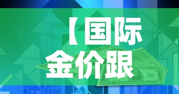 【国际金价跟市场金价·国际金价和实物黄金价格不一样】 【国际金价跟市场金价·国际金价和实物黄金价格不一样】