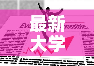 最新大学疫情管控政策›大学疫情防控政策