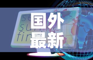 国外最新疫情最新消息—(国外最新疫情消息新增病例数据) 国外最新疫情最新消息—(国外最新疫情消息新增病例数据)