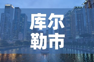 库尔勒市政府—（库尔勒市政府工作报告）