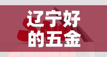 辽宁好的五金价格网›五金制品价格