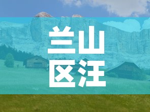 兰山区汪沟最新疫情 → 临沂市兰山区汪沟镇新闻