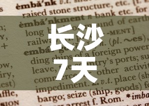 长沙7天无新增疫情报告：长沙7天无新增疫情报告查询