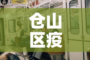 仓山区疫情有新增吗今天—（仓山区确诊）