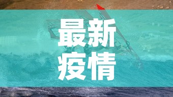 最新疫情爆发山东临沂›最新疫情临沂几例 最新疫情爆发山东临沂›最新疫情临沂几例
