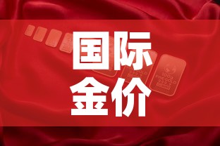 国际金价比国内金价便宜:国际金价比国内金价便宜多少 国际金价比国内金价便宜:国际金价比国内金价便宜多少