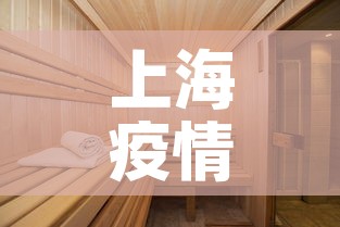 上海疫情住酒店规定最新—（上海防疫酒店规定）