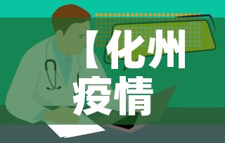 【化州疫情新增情况,化州新冠肺炎最新消息】 【化州疫情新增情况,化州新冠肺炎最新消息】