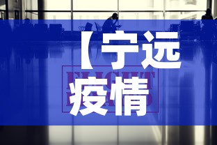 【宁远疫情防控消息最新·宁远疫情最新消息2020】 【宁远疫情防控消息最新·宁远疫情最新消息2020】