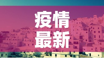 疫情最新消息今天封城了的简单介绍 疫情最新消息今天封城了的简单介绍