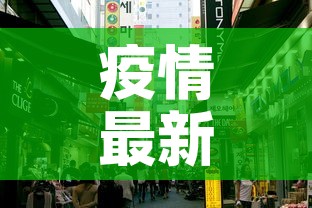疫情最新消息今天封城了的简单介绍 疫情最新消息今天封城了的简单介绍