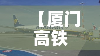 【厦门高铁疫情要求最新·厦门动车站疫情】