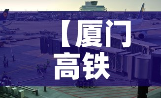【厦门高铁疫情要求最新·厦门动车站疫情】