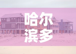 哈尔滨多地调为中风险地区：哈尔滨被列为中风险地区