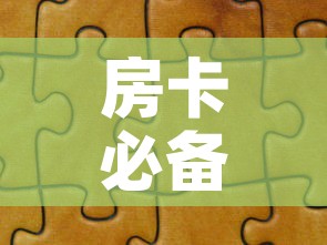 房卡必备教程“微信拼三张金花房卡”详细房卡教程