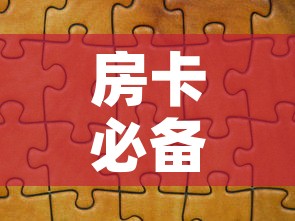 房卡必备教程“微信拼三张金花房卡”详细房卡教程