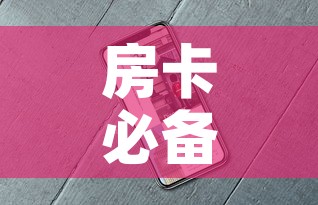 房卡必备教程“微信牛牛房卡	”房卡使用教程