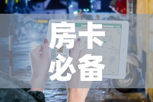 房卡必备教程“微信牛牛房卡	”房卡使用教程