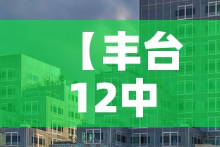 【丰台12中最新疫情·丰台十二中确诊病例】 【丰台12中最新疫情·丰台十二中确诊病例】