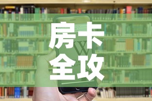 房卡全攻略“牛牛房卡怎么搞”房卡获取方式