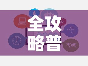全攻略普及“微信群牛牛房卡”链接房卡在哪里获取