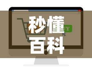 秒懂百科“随意玩炸 金花链接房卡哪里有	”房卡怎么购买