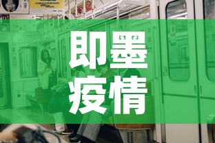即墨疫情有无新增疫情—（即墨病例疫情）