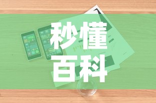 秒懂百科“房卡代理的购买方式”详细房卡怎么购买教程