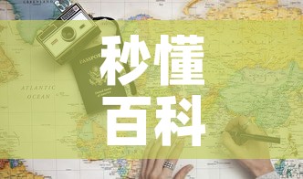 秒懂百科“6人炸 金花怎么开”详细房卡教程