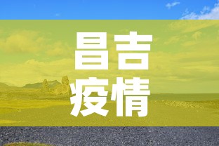 昌吉疫情八月八日新增 → 昌吉疫情八月八日新增病例 昌吉疫情八月八日新增 → 昌吉疫情八月八日新增病例