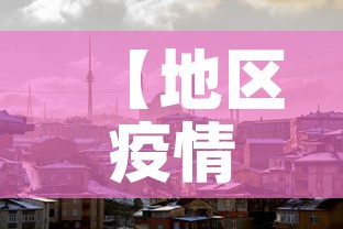 【地区疫情新增图·疫情地图新增确诊】