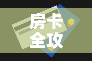 房卡全攻略“微信群炸 金花房卡”房卡获取方式