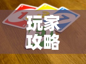 玩家攻略“微信开金花群怎么买房卡	”房卡获取方式