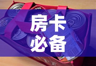 房卡必备教程“美猴王房卡哪里有怎么买”详细房卡怎么购买教程