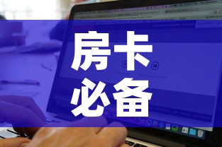 房卡必备教程“美猴王房卡哪里有怎么买	”详细房卡怎么购买教程