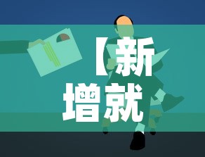 【新增就业疫情文件·新增就业是什么意思】 【新增就业疫情文件·新增就业是什么意思】