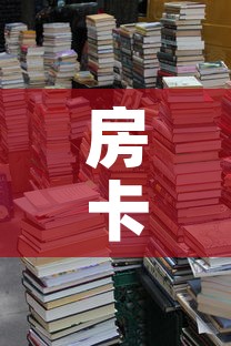 房卡必备教程“五张牌斗牛牛软件	”详细房卡教程