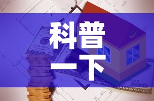 科普一下“有没有微信这炸 金花房卡”购买房卡介绍