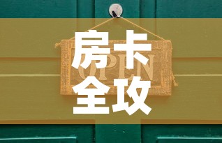 房卡全攻略“在哪里买炸 金花房卡	”详细房卡使用教程