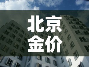 北京金价和天津金价对比›北京金价和天津金价对比