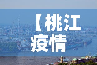 【桃江疫情新增情况,桃江新增病例】