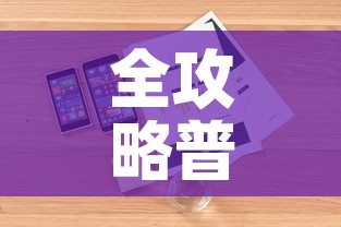 全攻略普及“微信斗牛房卡如何购买	”房卡详细充值